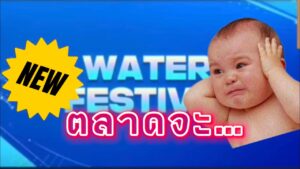 WATER FESTIVAL กิจกรรมใหม่ - FIFA MOBILE