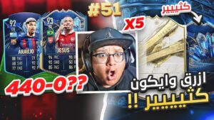 الكثييييير من الايكوون والأزررق + 0-440 ولا هجت؟! 😥🔥 - كابوس أوروبا #51 / FIFA 23