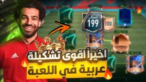 اخيراً اقوى تشكيلة عربية في لعبة فيفا موبايل 2023🤩🔥👌🏻! FIFA MOBILE