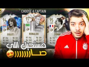 تحدي اجمع جميع الايكونات في فيفا 23 🔥 !!