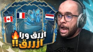 سجل تفرح #24 : ازرق وراا ازرق في تشكيلة الموسم الألمانية 🔥 | FIFA 23