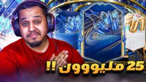 من المليون #7 🔥اخييييرا وصل يا عواااال 😭 فيفا23 / FIFA 23