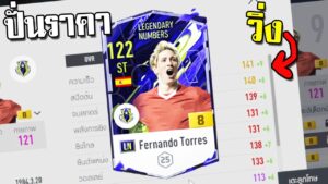 ปั่นราคา +8 ตอเรสLN ไอดีเศรษฐีบ่อน้ำมัน!!! [FIFA Online 4]