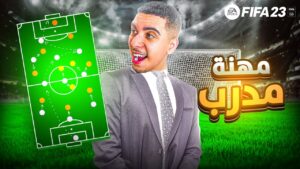 FIFA 23 |✍🏻🔥 مهنة مدرب #1 كتابة التاريخ مع نادي جديد