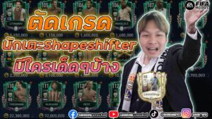 FIFA MOBILE ตัดเกรด Shapeshifter ตัวไหนแจ่มๆ รางวัลแรงค์ได้ใครบ้าง? #fifamobile
