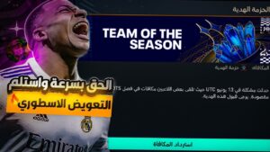 الحق بسرعة🏃واستلم التعويض الاسطوري الاول😍🔥+ موعد وتوقيت تعويض لاعب 114 ? فيفا موبايل | FIFA MOBILE