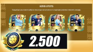 2500 жетонов УТОТС - ПАКИ FIFA MOBILE: Pack Opening 115+ OVR UTOTS