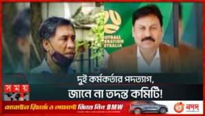 তদন্ত শেষ হওয়ার আগেই দায়িত্ব ছেড়ে পালাচ্ছে বাফুফে কর্মকর্তারা | BFF Meeting | FIFA | Somoy TV