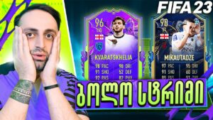 FIFA 23 FUT CHAMPIONS PS5🔴კვარა & მიქაუტაძით ვთამაშობთ 🇬🇪🔥სეზონის ბოლო სტრიმი #518 #სუპერკვირა დღე 2