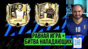 Равная игра в  FIFA Mobile // Gerd Müller 111 vs Marco van Basten 111