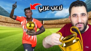 إعادة بناء أفقر نادي في تاريخ الدوري الانجليزي 🔥 ( الجزء الثالث و الأخير ) FIFA 23