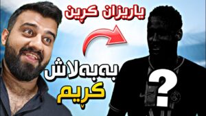 FIFA 23 Kurdistan #67🔴سوپرایز یاریزان کڕین و ئەرسیناڵ