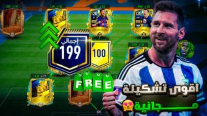 اقوى تشكيلة مجانية في لعبة فيفا موبايل هذا العام😱🔥! تطوير التشكيلة🤩! FIFA MOBILE