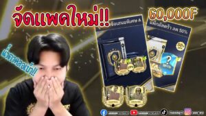 FIFA MOBILE 60,000 FFP แพ็คใหม่ก็มาดิวะ !!! #fifamobile
