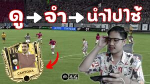 FIFA Mobile | คิงคันเขาโชว์สเต็ปเทพ!!! ถึงกับต้องลองทำตาม