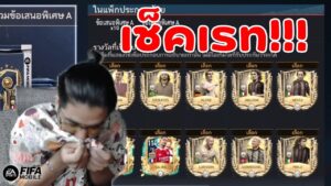 FIFA Mobile | คนดวงดีเช็คเรทแพ็คใหม่ "ข้อเสนอพิเศษ A" เกือบไม่รอด!!!