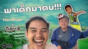 FIFA Mobile | ถ่ายทอดสุดยอดวิชาให้ "แม็ก หมกมุ่น" ก่อนพาไปให้เด็กตบ - HamRider X ตะลุมบอลส์