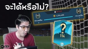 ชนะนัดสุดท้ายเพื่อเปิดนักเตะ 114!!!