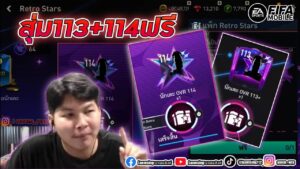 FIFA MOBILE สุ่มของฟรี 113 + 114 จะได้ใคร? ฟีฟ่ารี 100% อธิบายในคลิป #fifamobile