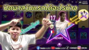 FIFA MOBILE ปิดพาสวันแรกคุ้มไหม ใช้ทั้งหมดกี่พ้อย โครตคุ้ม!! #fifamobile
