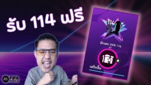 ของฟรีที่ใคร ๆ ก็ชอบ | FIFA Mobile