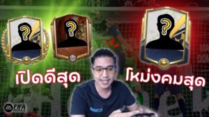 สายมุ่งขั้นสุด ฉุดรั้งไม่อยู่ | FIFA Mobile