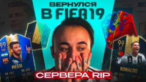 ВЕРНУЛСЯ в FIFA 19 в ПОСЛЕДНИЙ РАЗ / СЕРВЕРА R.I.P
