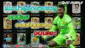 FIFA MOBILE แนะนำ ผู้รักษาประคู ที่เจอมา แล้วเซฟจนมือแตก มีใครบ้าง!! #fcmobile