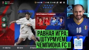 Равная игра FС Mobile: берём Чемпиона FC II (но это не точно)