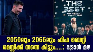 2050ലും 2066ലും ഫിഫ ബെസ്റ്റ് മെസ്സിക്ക് തന്നെ കിട്ടും.... : ട്രോൾ മഴ | Lionel Messi | FIFA Best
