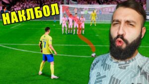 Забил ШТРАФНОЙ УДАР ВСЕМИ СПОСОБАМИ в ФИФА