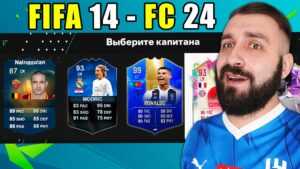 Собрал ДРАФТ во ВСЕХ ФИФА 14-24!