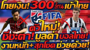 #ด่วน โกยเงิน 300ล้าน เข้าประเทศไทย FIFA บุก / ตัวใหม่ บุรีรัมย์ โคตรโหด + สุภโชค แบก เจลีก !!