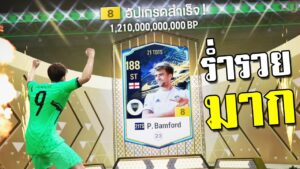 กองแช่งดิ้นยกเซิฟ...จารไวรวยล้นฟ้า!!! FC Online