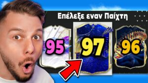 FUT DRAFT αλλά Βλέπω Μονο Τα Rating